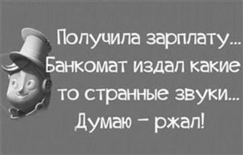Получила зарплату а _ Банкомат издал какие 19 то странные звуки Думаю ржал