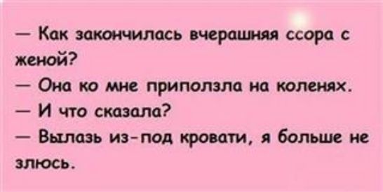 Как нашлась терапии ссора с женой Она по мне приползпа на шахтах И что стоило Внлшь изпод про ат я больше не эпюсь