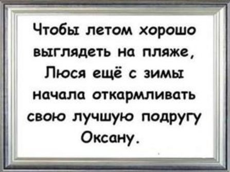 Чтобы летай хорошо выглядеть на пляже Люся ещё зимы НЦЧЦЛС ОТКЦРМЛИМТЬ свою лучшую подругу Оксану