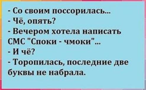 Со своим поссорилась Чё опять Вечером хотела написать СМС Споки чмоки И чё Торопилась последние две буквы не набрала
