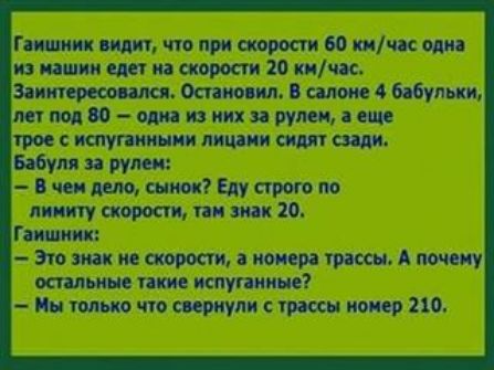Гаишник щит чт при скорости 60 кичк оди из пашни едет на скоропи 20 киччас Заинтересованы Остапа ил В шопе 4 бабульки не под 00 одна из них и идеи а еще тое кпупиииии лицами виш сили Бгбупп за пумы в чем цию шпон Еду арию по типу корми пи знак 20 Гаишиик 310 знак не арии а кипер трассы А почему ШМВИНЕ іКИЕ ИСПУГЗИИЫЕ Мн юлии чт свернули трэки номер 110