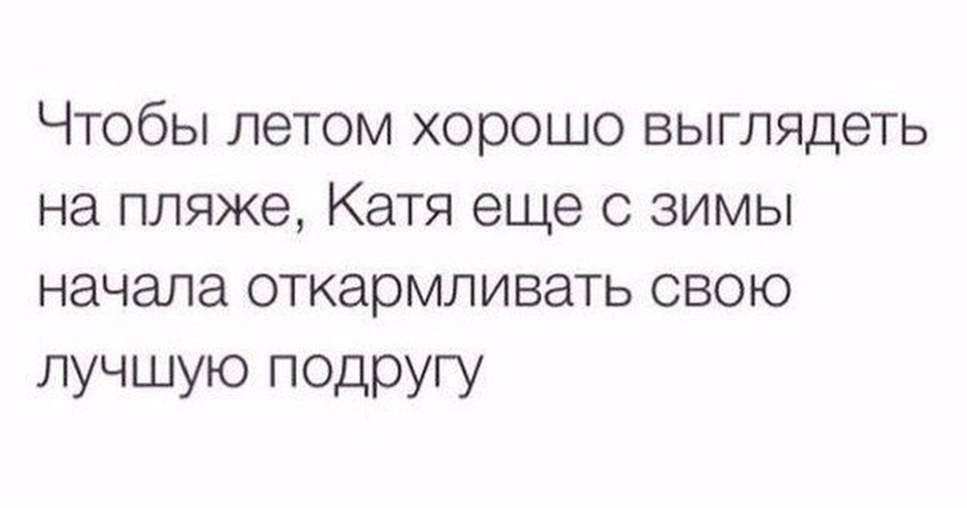 Чтобы летом хорошо выглядеть на пляже Катя еще с зимы начала откармливать свою ЛУЧШУЮ подругу