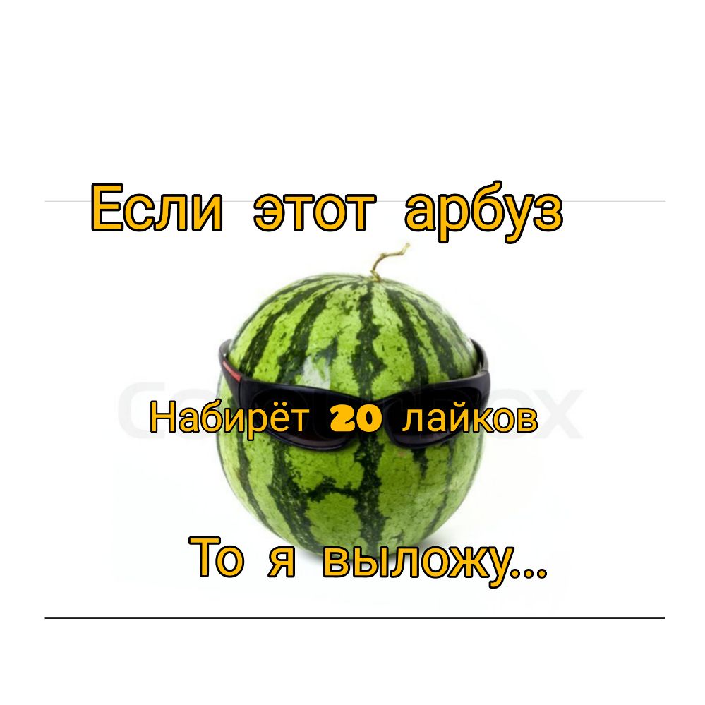 Если этот арбуз