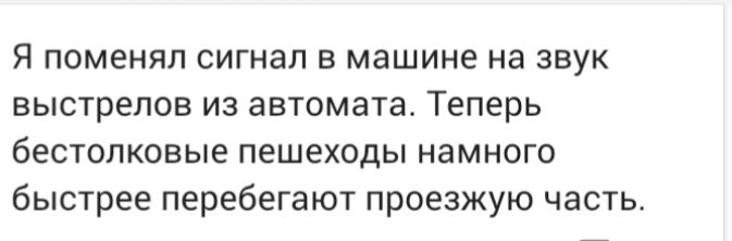 Я поменял сигнал в машине на звук выстрелов из автомата Теперь бестолковые пешеходы намного быстрее перебегают проезжую часть
