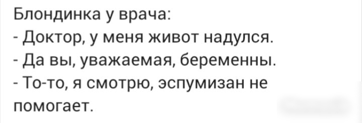 Блондинка у врача доктор у меня живот надулся Да вы уважаемая беременны То то я смотрю эспумизан не помогает