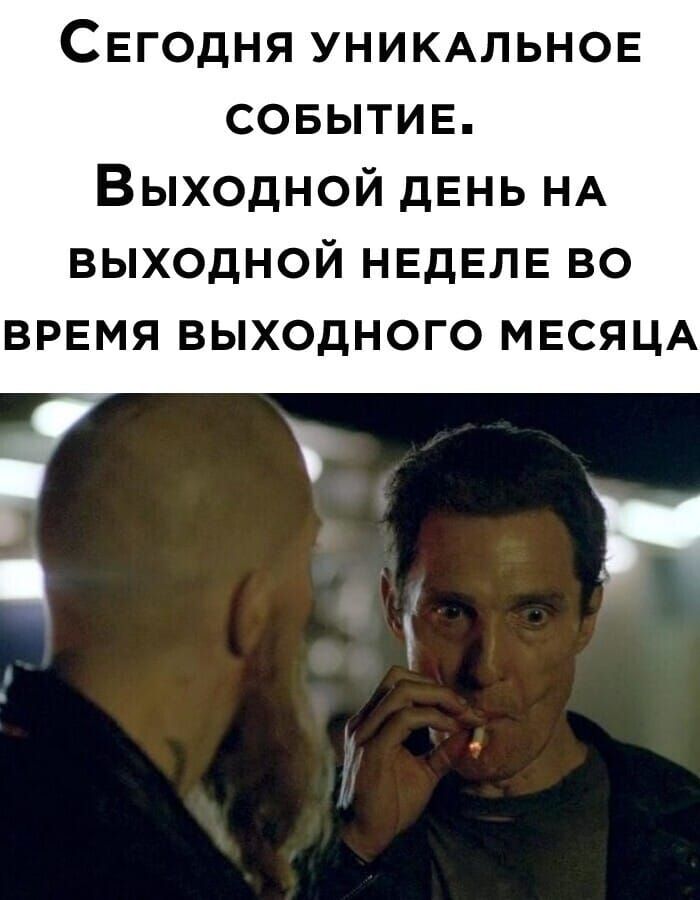 СЕГОДНЯ УНИКАЛЬНОЕ СОБЫТИЕ ВЫХОДНОЙ дЕНЬ НА ВЫХОДНОЙ НЕДЕЛЕ ВО ВРЕМЯ ВЫХОДНОГО МЕСЯЦА