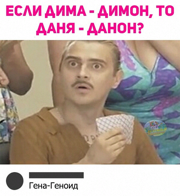 ЕСАИ АИМА АИМОН ТО ААНЯ ААНОН Гена Геноид