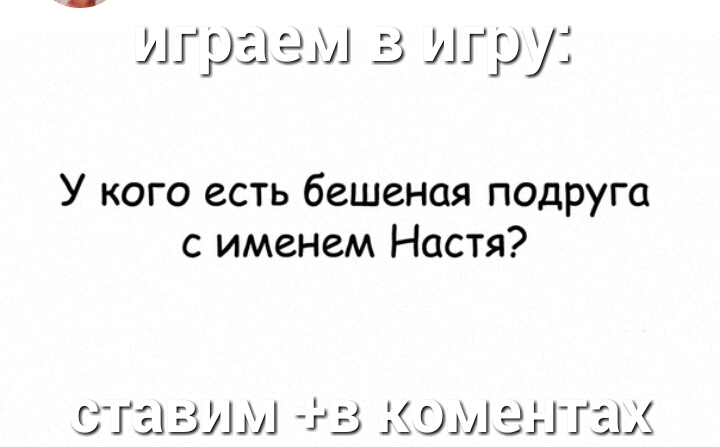 играем в игру У кого есть бешеная подруга с именем Настя БГЗ ЬЧЩ гв діошзНГЗііё