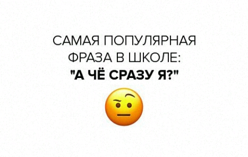 САМАЯ ПОПУЛЯРНАЯ ФРАЗА в ШКОЛЕ А ЧЁ СРАЗУ Я