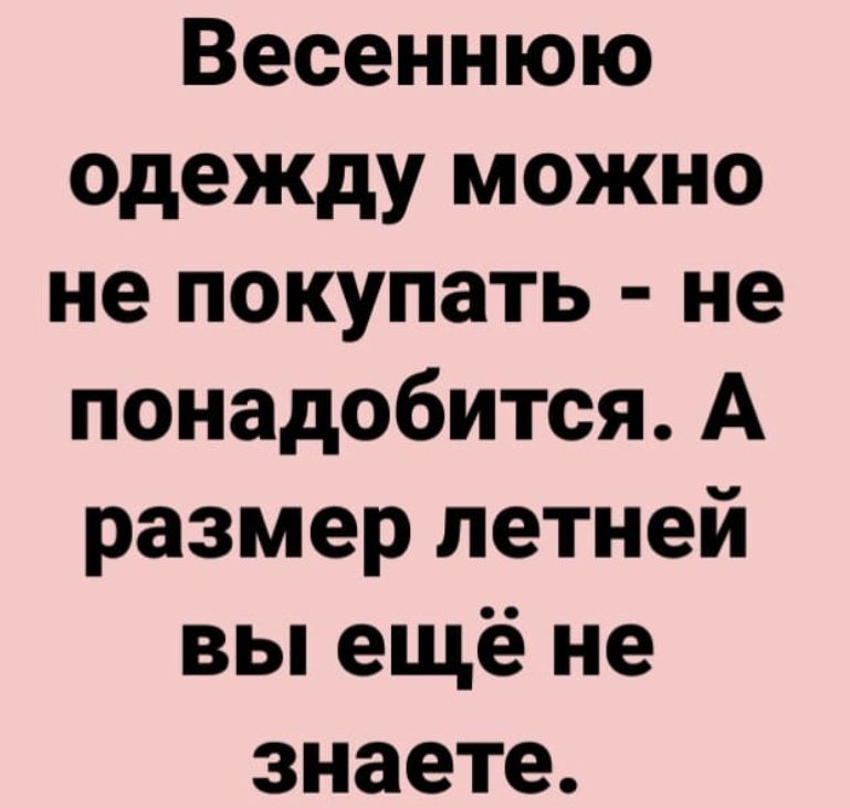 Весеннюю одежду можно не покупать не понадобится А размер летней вы ещё не знаете