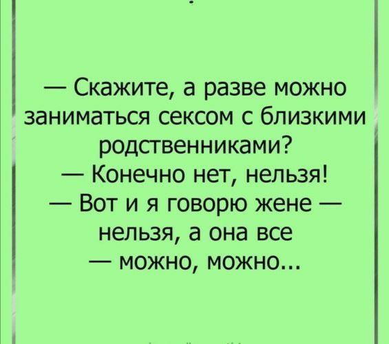 Скажите а разве можно заниматься сексом с близкими родственниками Конечно нет нельзя Вот и я говорю жене нельзя а она все можно можно