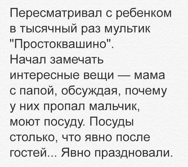 Пересматривап с ребенком в тысячный раз мультик Простоквашино Начал замечать интересные вещи мама с папой обсуждая почему у них пропал мальчик моют посуду Посуды столько что явно после гостей Явно праздновали