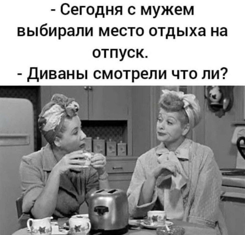 Сегодня с мужем выбирали место отдыха на отпуск Диваны смотрели что ли