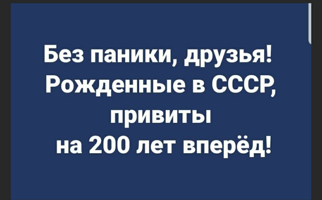 Без паники друзья Рожденные в СССР привить на 200 лет вперёд