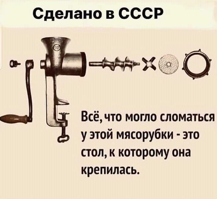 Сделано в СССР Всёчто могло сломаться у этой мясорубки это стол к которому она крепилась