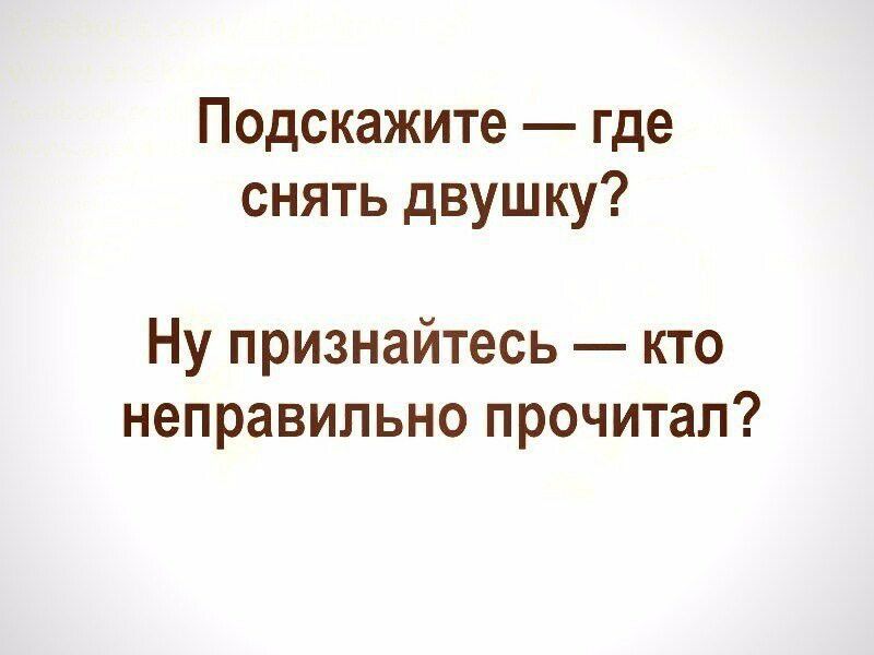 Подскажите где снять двушку Ну признайтесь кто неправильно прочитал
