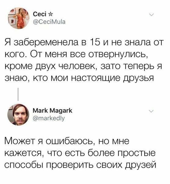 Сесі Сесімща Я забеременела в 15 и не знала от кого От меня все отвернулись кроме двух человек зато теперь я знаю кто мои настоящие друзья Магк Мауагк тагКеШу Может я ошибаюсь но мне кажется что есть более простые способы проверить своих друзей