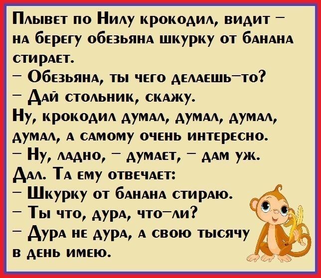 ПАЫВЕТ по НИАу крокоАИА видит НА берегу ОбЕЗЬЯНА шкурку от бАНАНА СТИРАЕТ ОбВЬЯНА ты чего АЕААЕШЬТО ААЙ стоАьиик СКАжу Н КРОКОАИА Аумм Аумм Аумм дуМАА А САмому очень интересно Ну МАПО дуМАет ААМ уж ААА ТА ему ОТВЕЧАЕТ Шкурку от бАНАНА стирАю Ты что АурА чтоАи АурА не дурА А свою тысячу в день имею