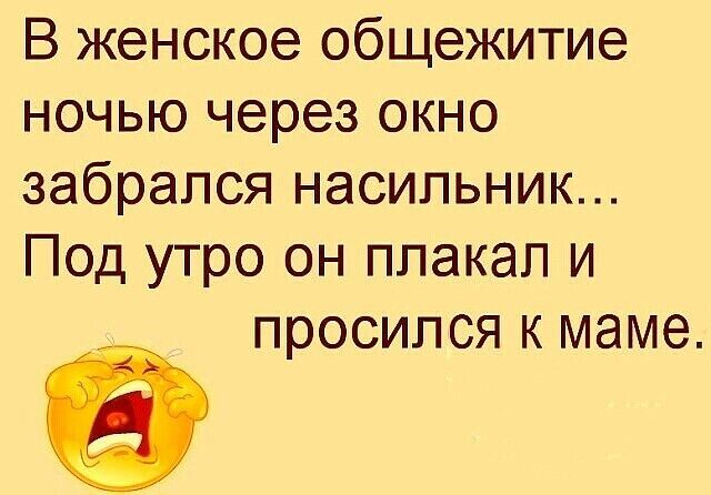В женское общежитие ночью через окно забрался насильник Под утро он ппакап и просипся к маме