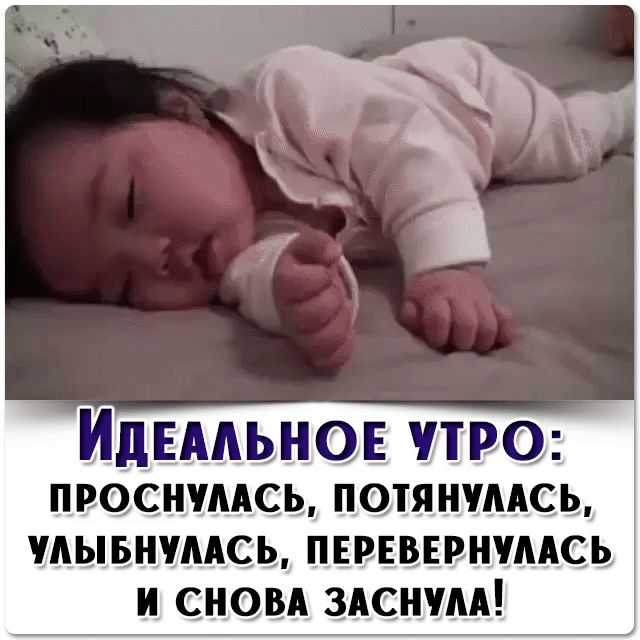 Иднмьнов утра ПРОСНМАСЬ ПОТЯНМАСЬ МЫБНМАСЬ ПЕРЕВЕРНМАСЬ и сном здснчм