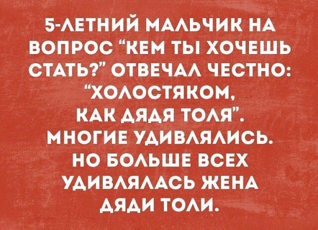 5 АЕТНИЙ нААьчик НА вопрос _кем ты хочвшь СТАТЬ отвнчм честна ХОАОСТЯ ком КАК АЯАЯ ТОАЯ многив УАИВАЯАИСЬ но БОАЬШЕ ВСЕХ УАИВАЯААСЬ ЖЕНА АЯАИ том