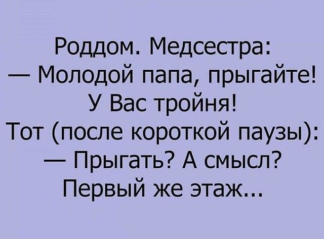 Роддом Медсестра Мол0дой папа прыгайте У Вас тройня Тот после короткой паузы Прыгать А смысл Первый же этаж