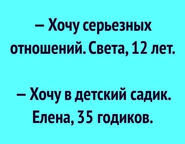Хочу серьезных отношений Света 12 лет Хочу в детский садик Елена 35 годиков