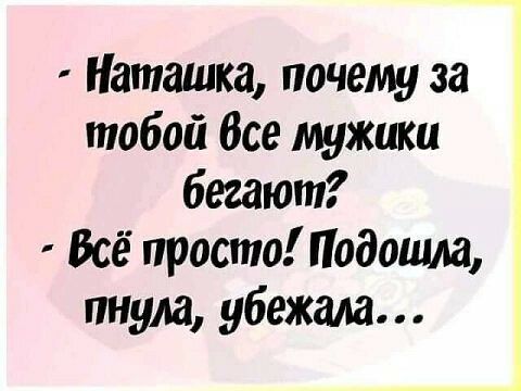Наташка почему за тобой Все мужики бегают Всё просто Подошла пнула убежала