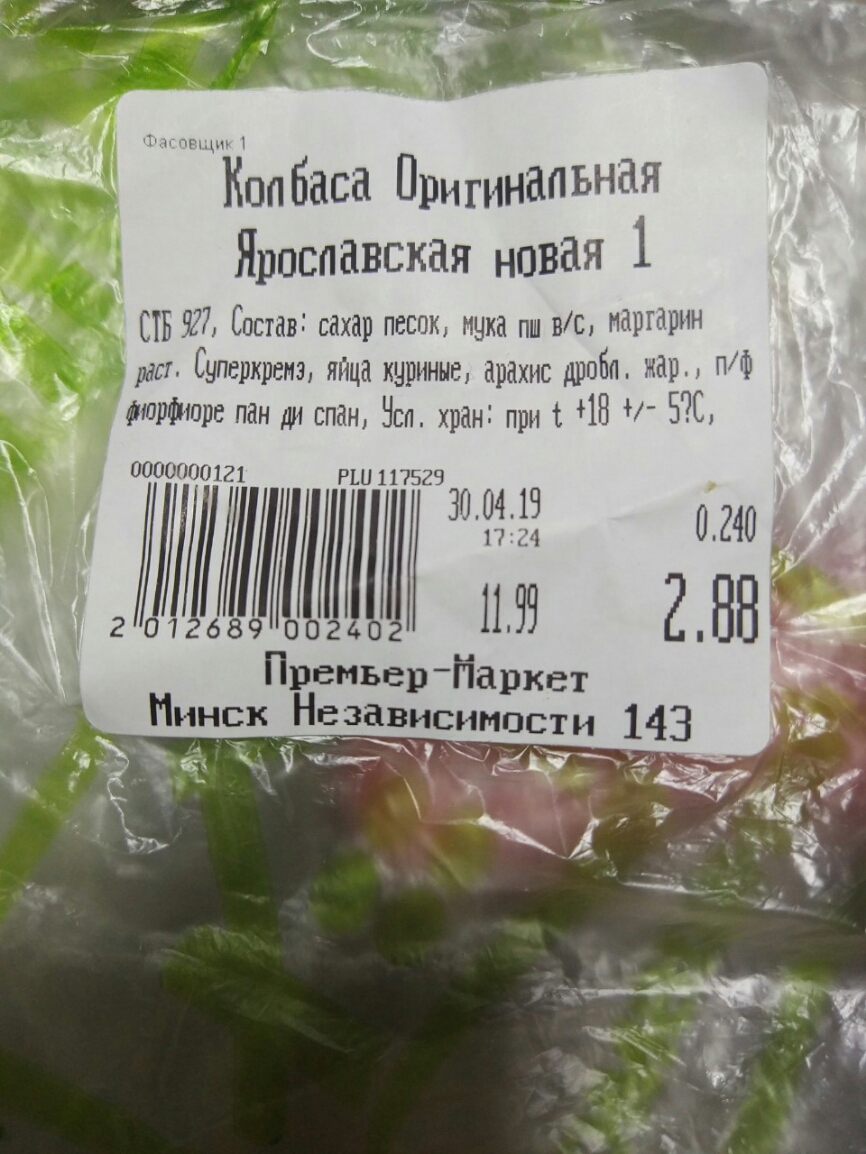 К Кпп баса Оригинапьная Проспавская новая 1 ТБ Я7 Состав сахар песок мука вис маргарин ПФ ши Суперкргзмъ яйца куриные арахис дрова даёт ККФЮід пан ди спан Ноя храні при т 18 _ пошло К К КК КК Пинск Независимдсти 143 ч У_ ЁЪЁКЧ