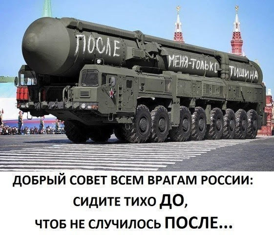 доерый совет всем ВРАГАМ россии сидите тихо дО чтов не случилось ПОСЛЕ