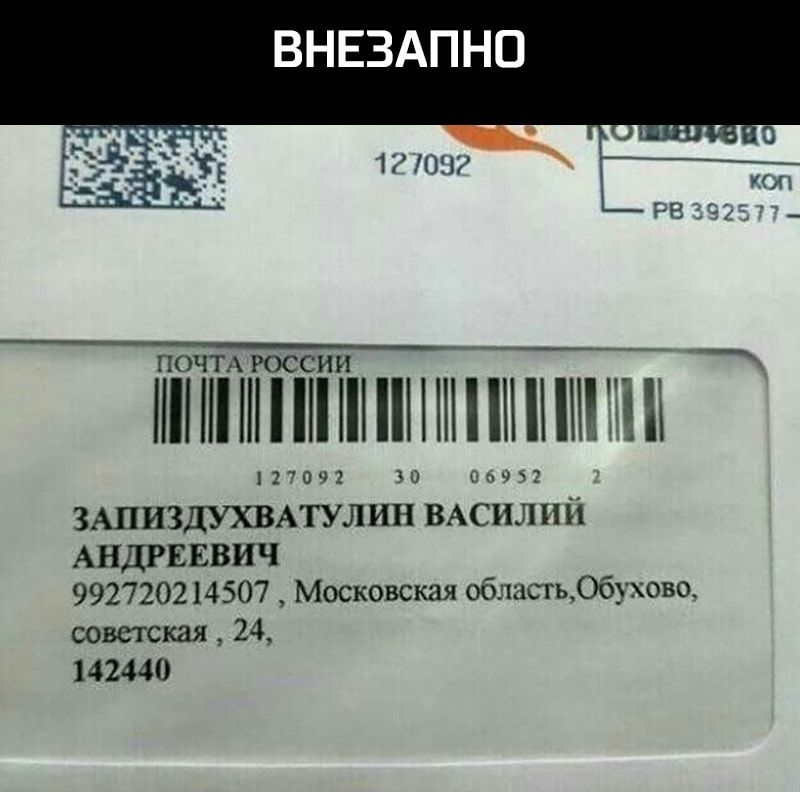 ВНЕЗАПНО 1705 ПОЧТА РОССИИ Н Ш НШНН Н Ш 7 7 0 Ч 2 31 С и ЗАПИЗДУХВАТУЛИН ВАСИЛИЙ АНДРЕЕВИЧ 992720214507 Московская обласщОбухова советская 24 142440