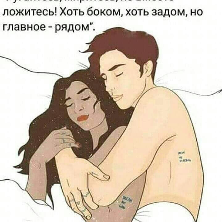 _Г_ _ ложитесь Хоть боком хоть задом но главное рядом
