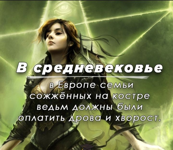 в Европ е сем ьи сбжжённьдх нактйостре ведьм хожны бы эпАатить Айрова и хЁбрэрёчт