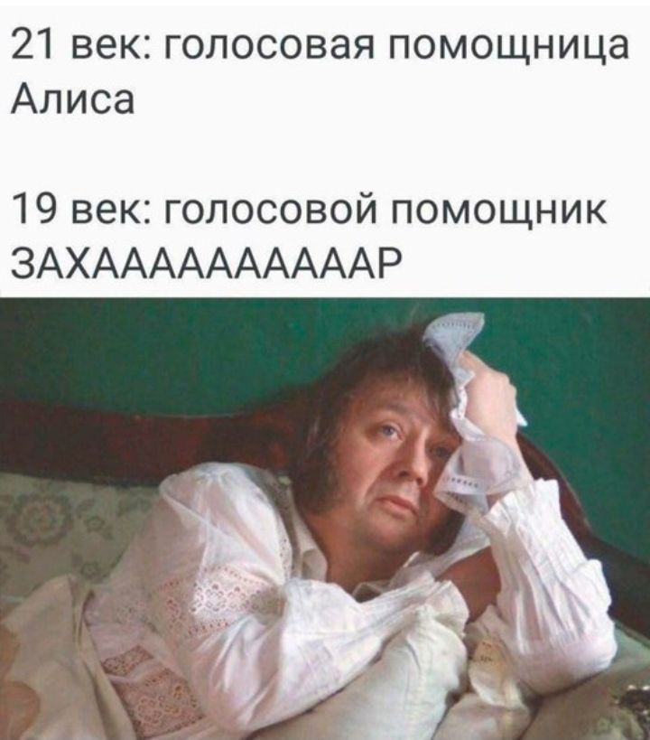 21 век голосовая помощница Алиса 19 век голосовой помощник ЗАХААААААААААР