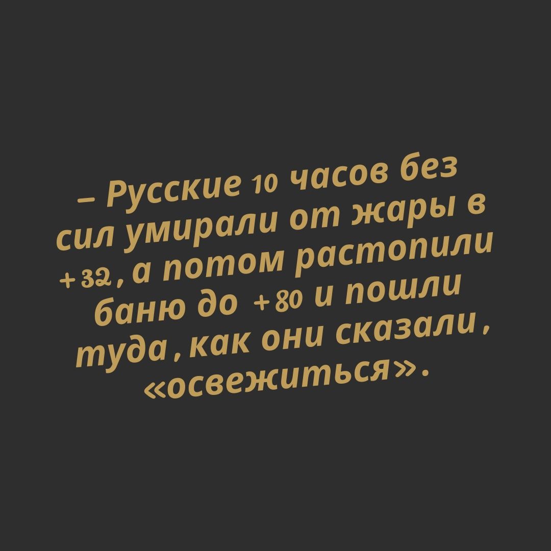 Асов без  русские 10 ч т жары в сил умирали о за, а потом растопили баню до 80о и пошли туда, как они сказали, «осеежиться».