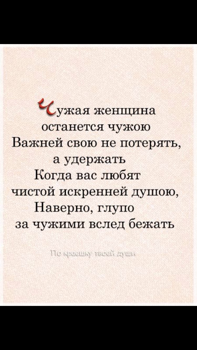ужая женщина останется чужою Важней свою не потерять а удержать Когда вас любят чистой искренней душою Наверно глупо за чужими вслед бежать