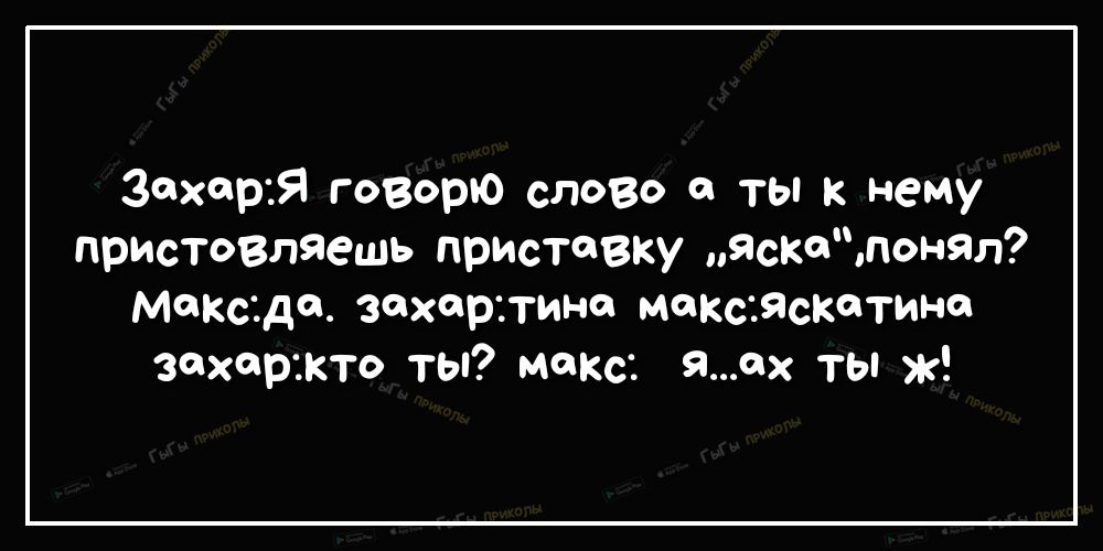 Захорая говорю слово а ты к нему пристовтчешь приставку яскапн9л МФКсіда захартина моксжскотина захоржто ты макс яох ты