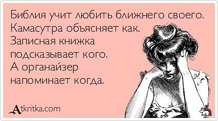 БибАия учит АЮбИГЬ бАижнего своего Камасутра объясняет как Записная книжка подсказывает косо А органайзер напоминает когда __АШПЕКасот