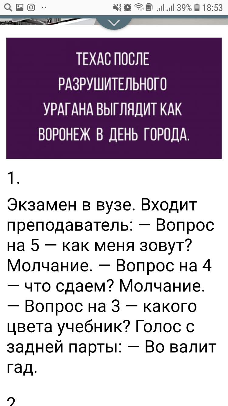 СНП ЗЁТЭЁ 39П18153 ТЕХАС ПОСЛЕ РАЗРУШИТЕЛЬНОГО УРАГАНА ВЫГПЯДИТ КАК ВОРОНЕЖ В ДЕНЬ ГОРОДА 1 Экзамен в вузе Входит преподаватель Вопрос на 5 как меня зовут Молчание Вопрос на 4 что сдаем Молчание Вопрос на 3 какого цвета учебник Голос с задней парты Во валит гад