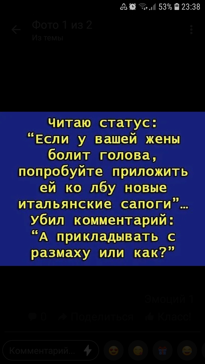 ЁЁ 53П23238 Читаю статус Если у вашей жены болит голова попробуйте приложить ей ко лбу новые итальянские сапоги Убил комментарий А прикладывать с размаху или как