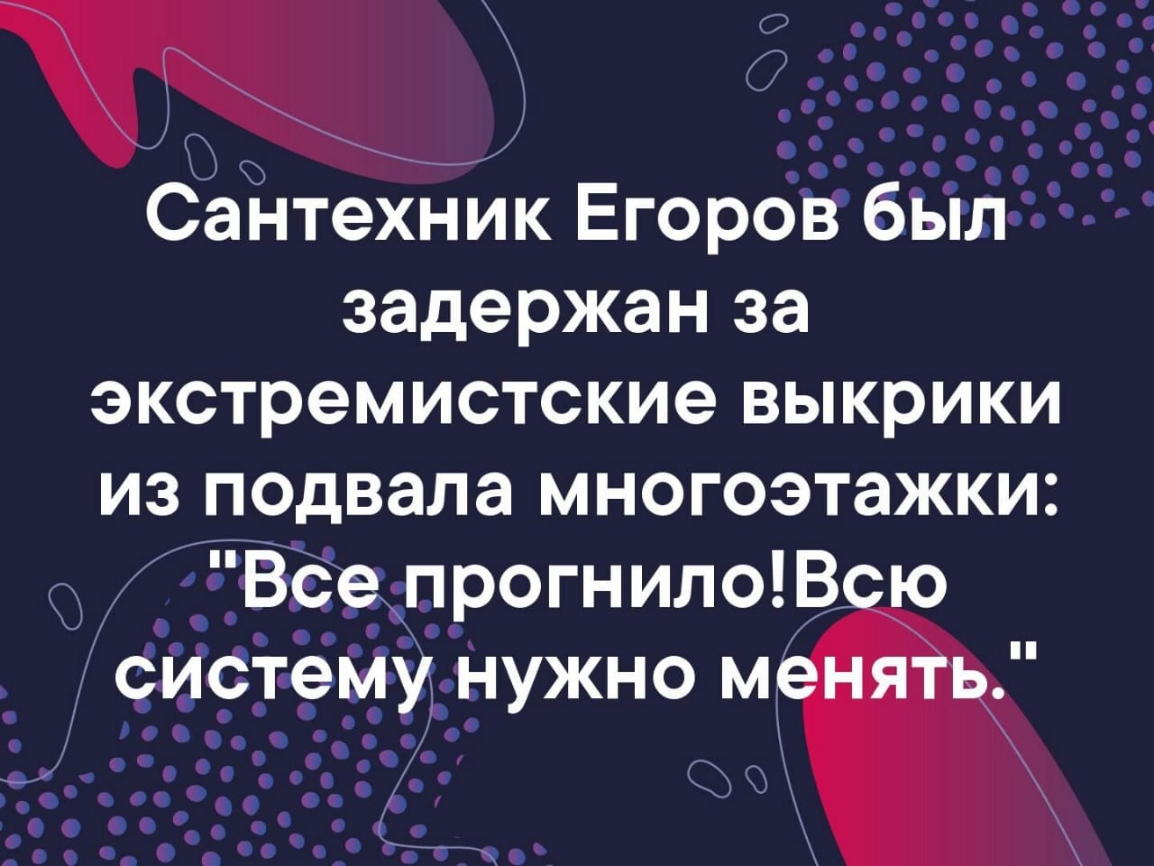 Сёі ітехник ЕгорбЁ Ёбііёійдъд задержан за экстремистские выкрики из подвала многоэтажки _ ВсепрогнилоВ систему нужно м _ и д14 вц 7 9 а А