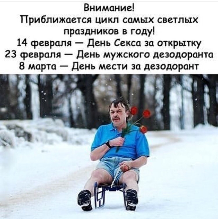 Внимание Приближается цикл самых светлых праздников в году 14 февраля День Секса за открытку 23 февраля День мужского дезодоранта 8 марта День мести за дезодорант