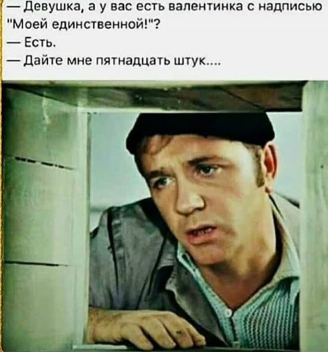 девуша а у вас есть валентинка с надписью Моей единственной Естъ Дайте мне пятнадцать штук