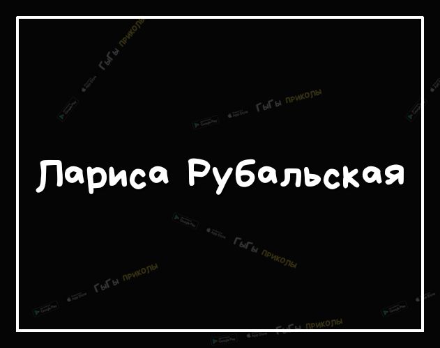 Лариса Рубельская