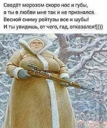Сведёт морозом скоро нос и губы ты в любви мне так и не признался Вест юя сниму ратуэы все и шубы
