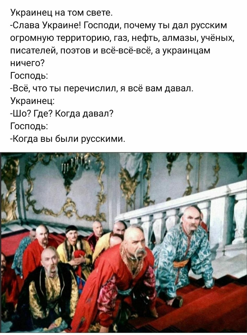 Украинец на том свеТе Слава Украинеі Господи почему ты деп русским огромную территорию газ нефть алмазы учёных писателей поэтов и всёвсенсе а украинцам ничего Господь Всё что ты перечислил и всё вам давал Украинец Шо Где Когда давал7 Господь Когда вы были русскими
