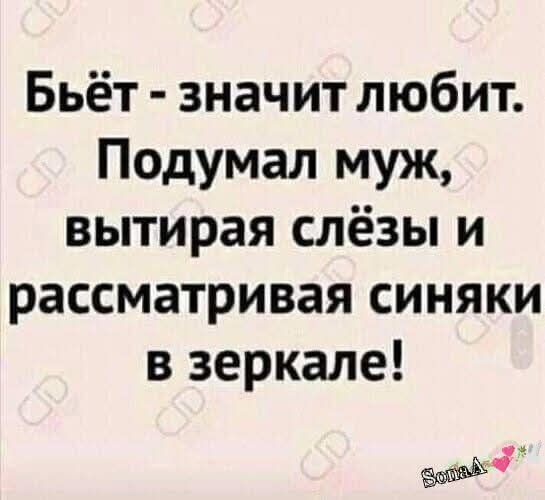 Бьёт значит любит Подумал муж вытирая слёзы и рассматривая синяки в зеркале вн