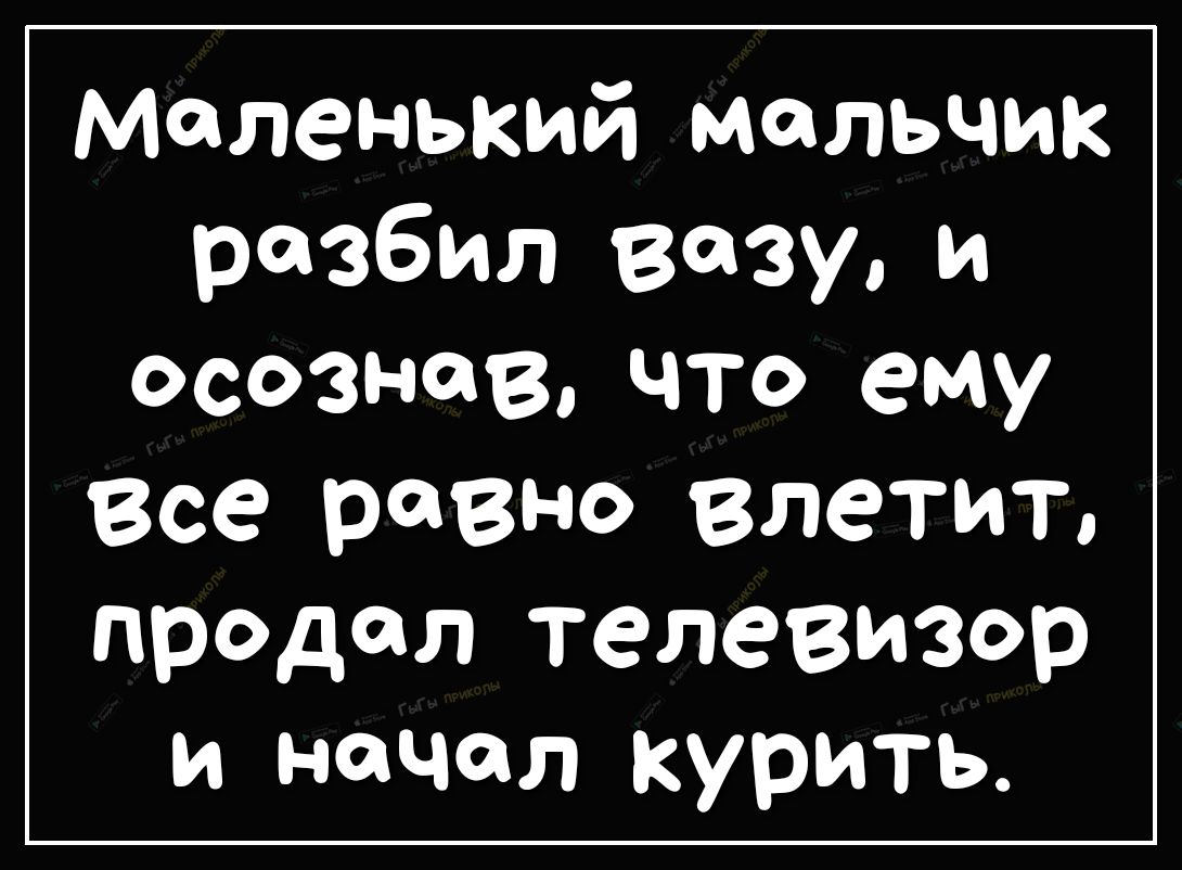 Маленький мальчик разбил вазу и осознав что ему Все равно влетит продал телевизор и начал курить