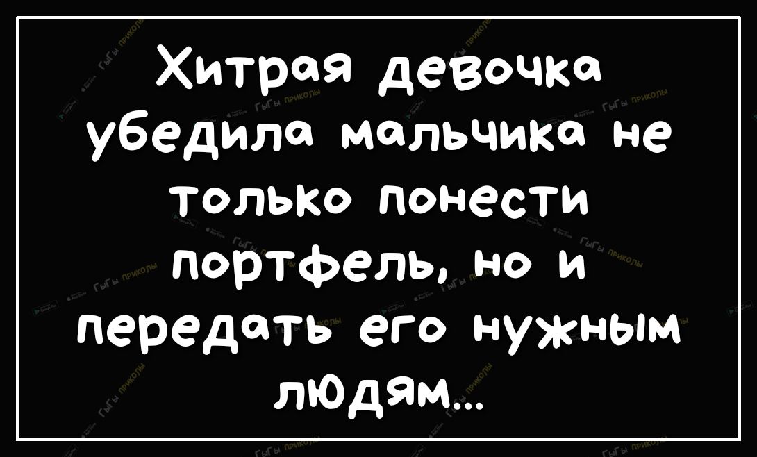 Хитрая девочке убедила мальчике не только понести портфель но и передать его нужным лЮдям