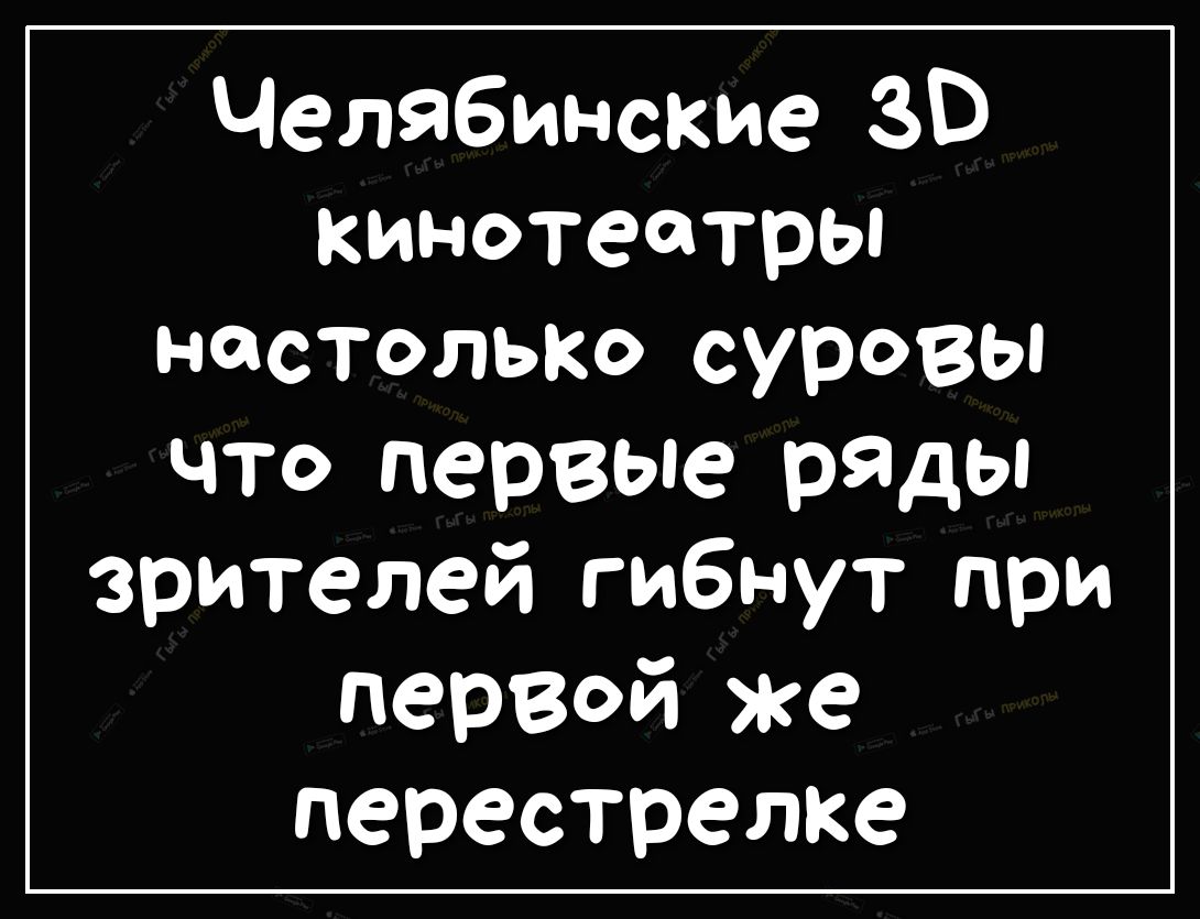 Челябинские ЗВ кинотеатры настолько суровы что первые р9ды зрителей гибнут при первой же перестрелке